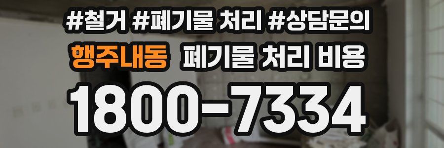 행주내동 폐기물 처리 비용