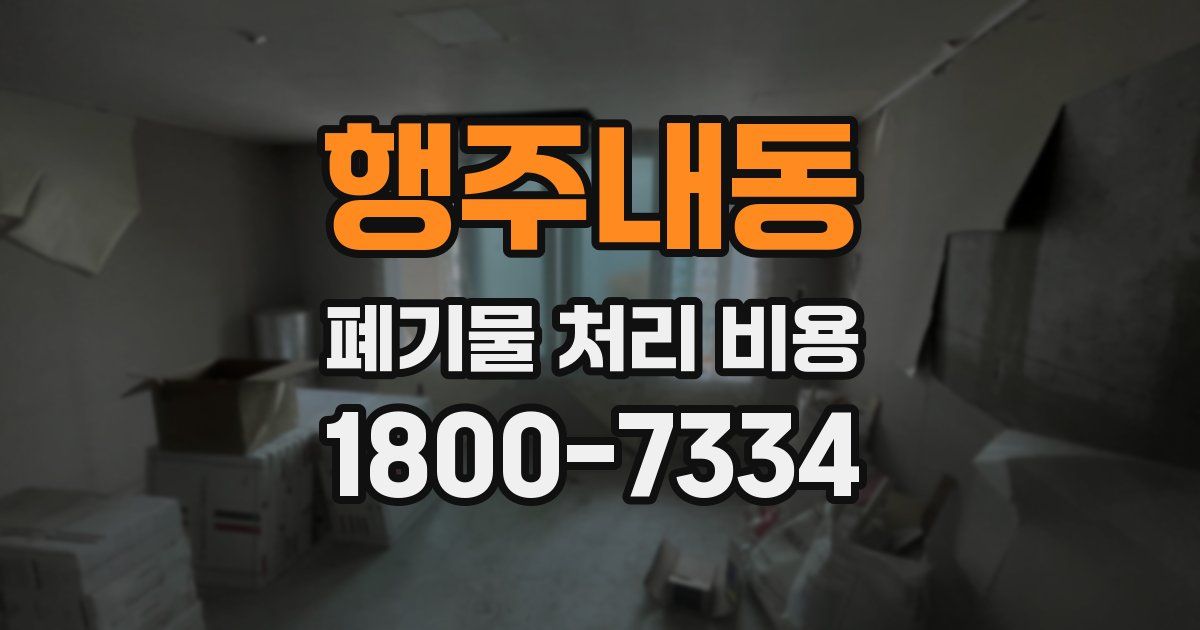 행주내동 폐기물 처리 비용