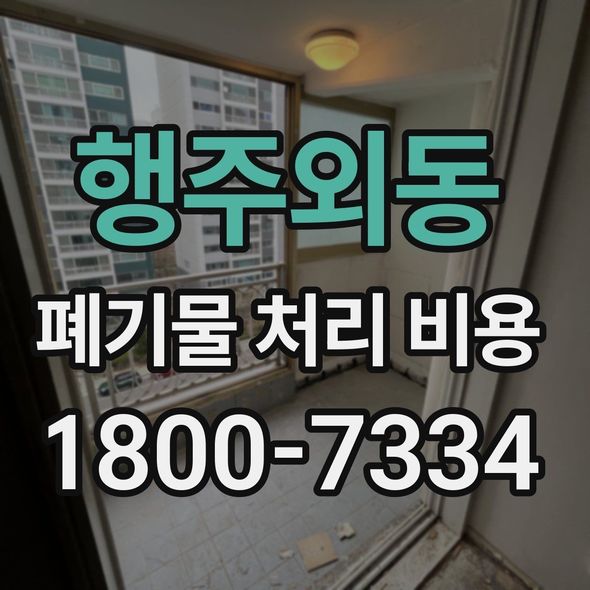 행주외동 폐기물 처리 비용 산정 시 접근 경로와 엘리베이터 여부