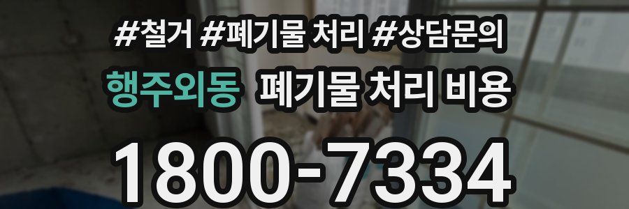 행주외동 폐기물 처리 비용