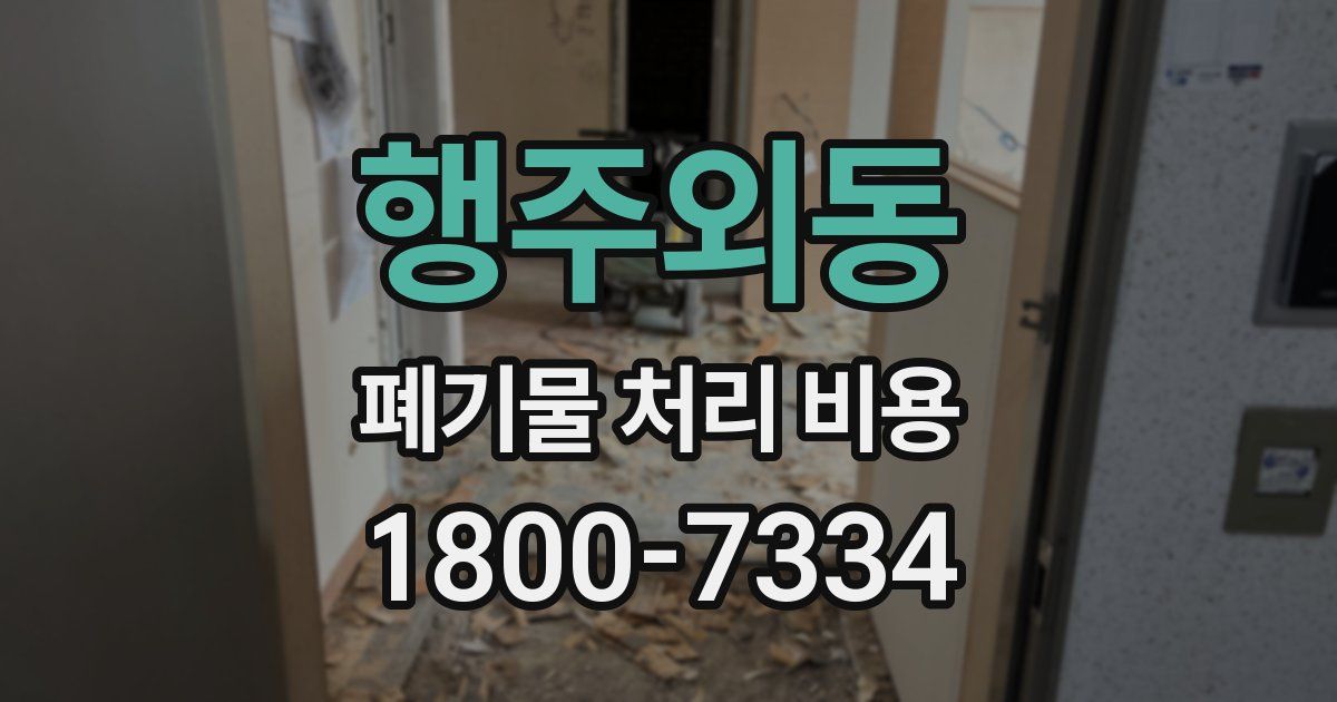 행주외동 폐기물 처리 비용