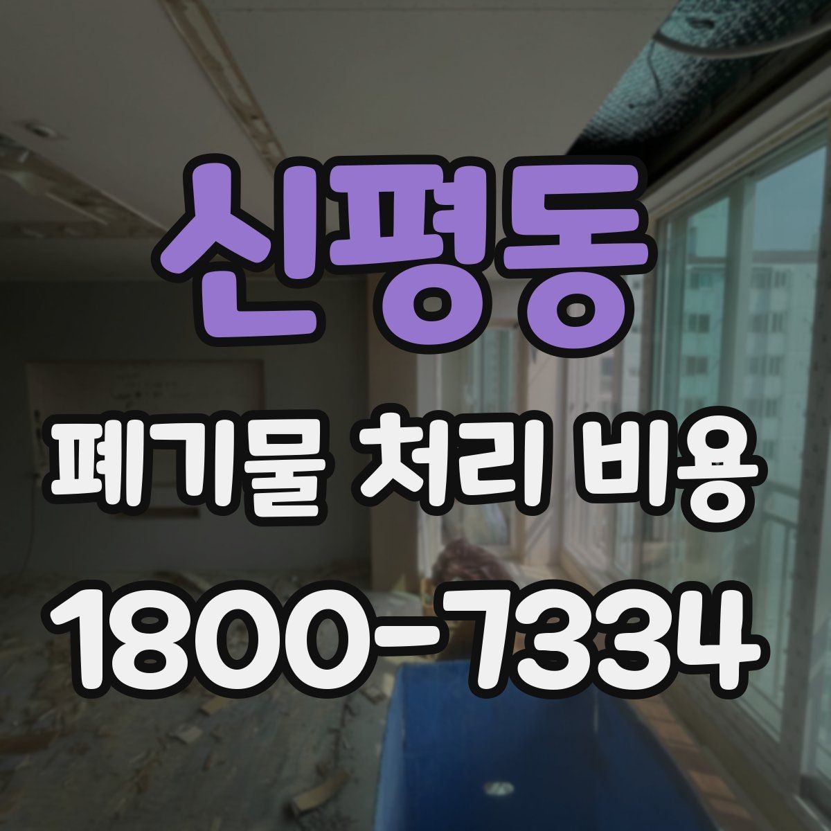 신평동 폐기물 처리 비용 절감 전에 살펴볼 항목