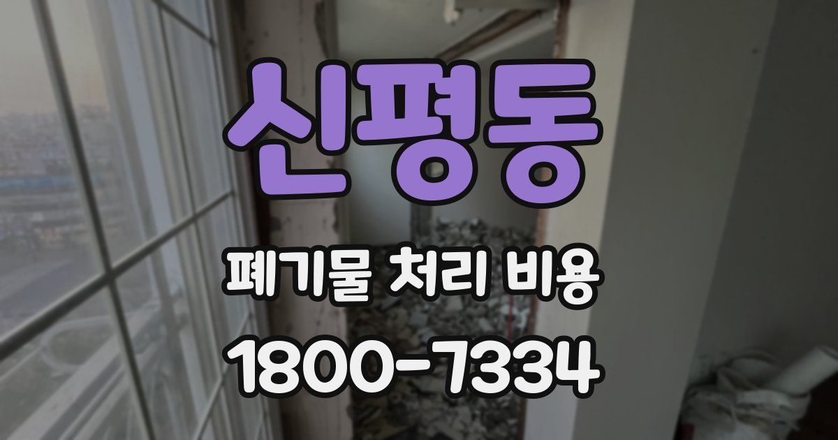 신평동 폐기물 처리 비용