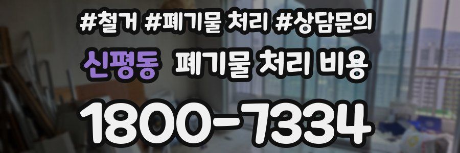 신평동 폐기물 처리 비용