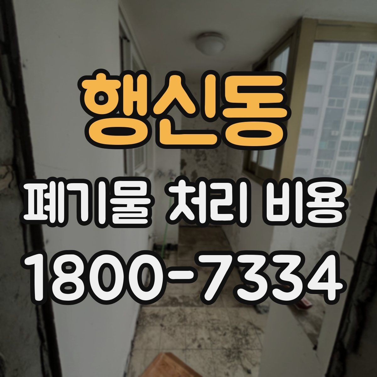 행신동 폐기물 처리 비용 산정과 비교를 쉽게 하는 팁