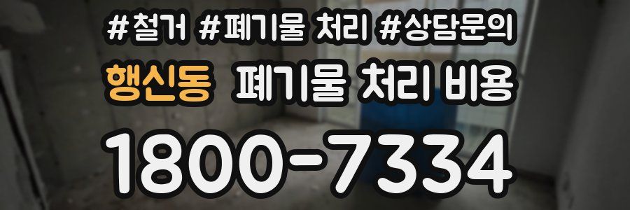 행신동 폐기물 처리 비용
