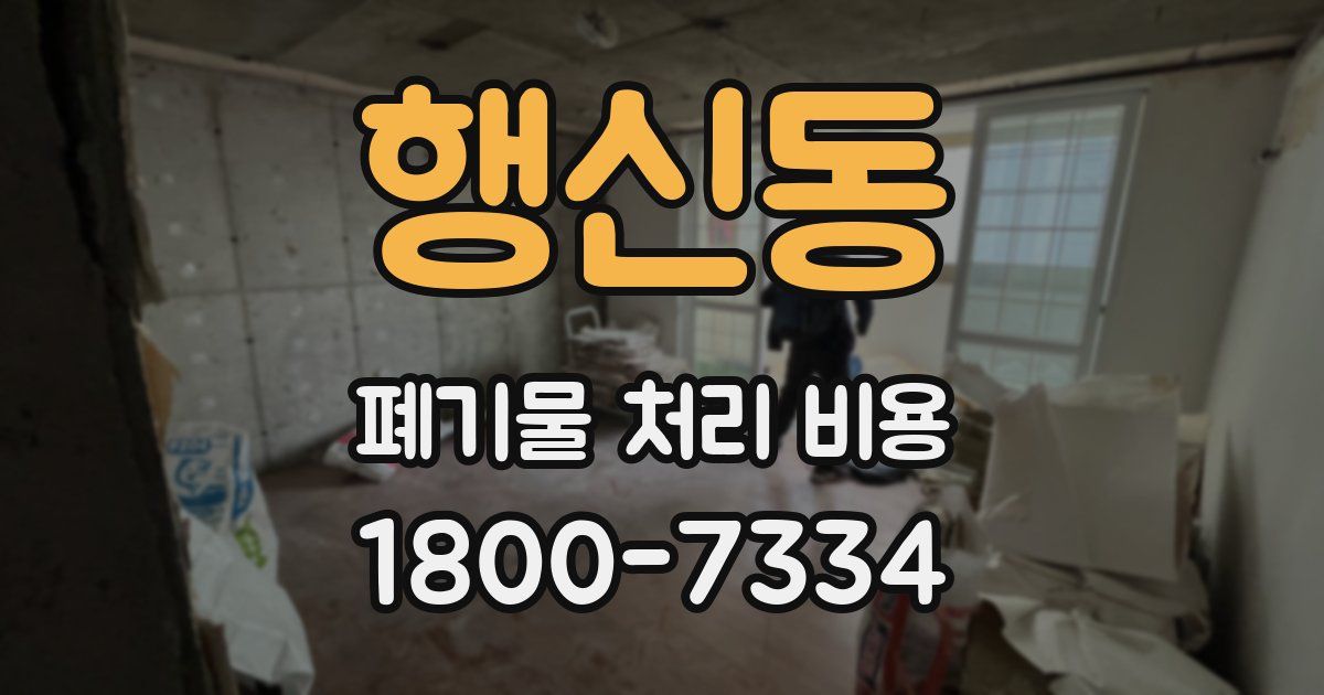 행신동 폐기물 처리 비용