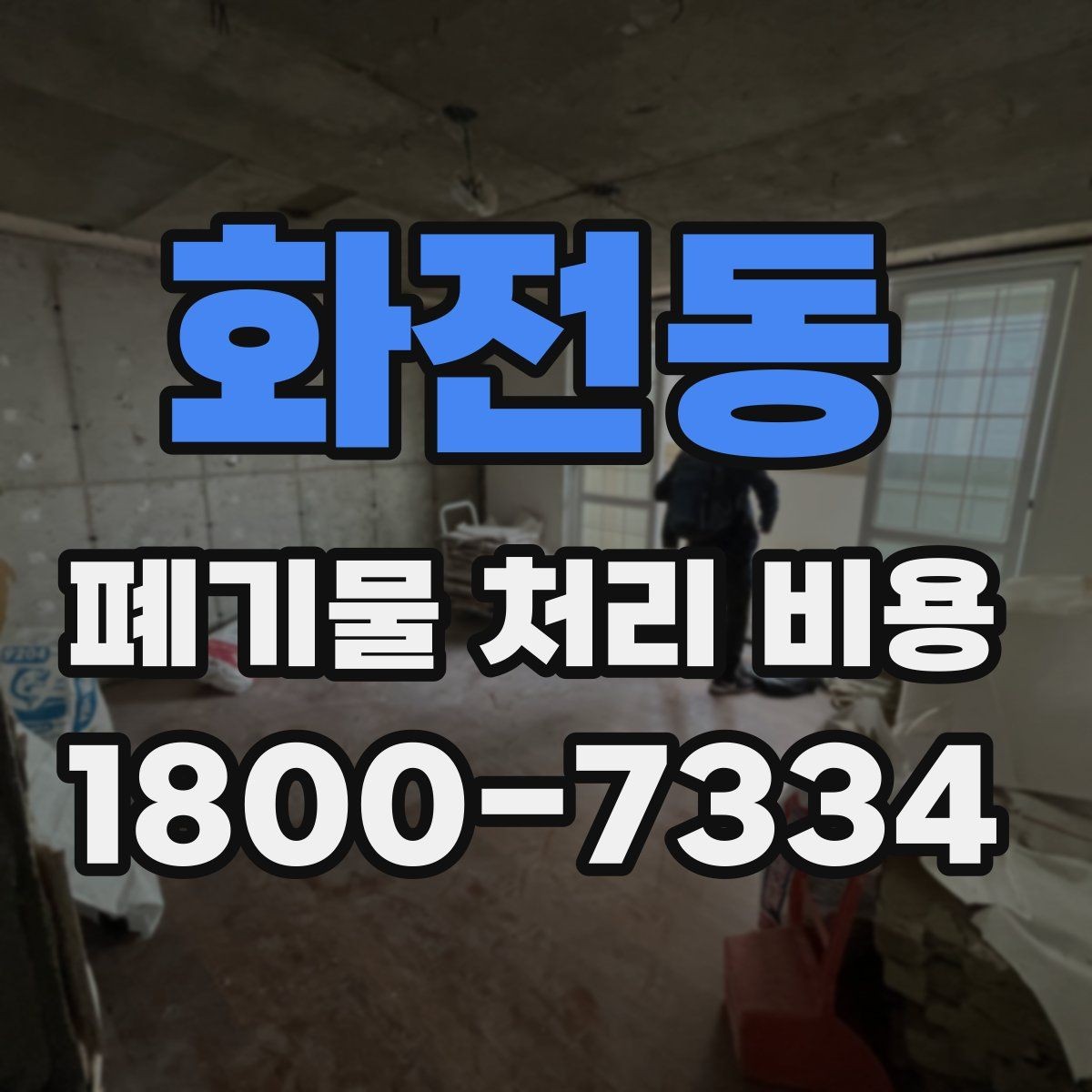화전동 폐기물 처리 비용 견적 받을 때 주의사항