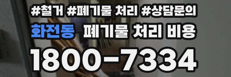 화전동 폐기물 처리 비용