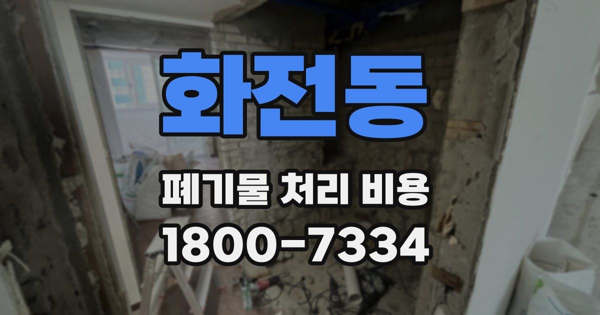 화전동 폐기물 처리 비용