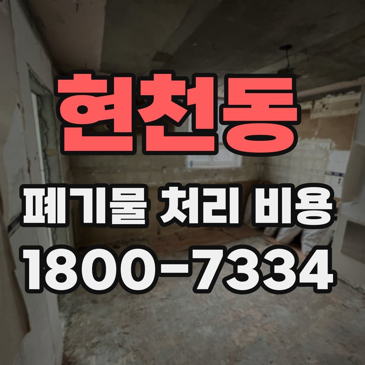 현천동 폐기물 처리 비용 상담 전 현장 상태 점검