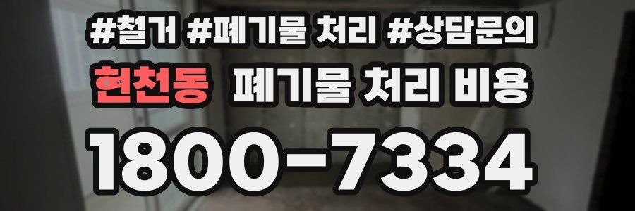 현천동 폐기물 처리 비용
