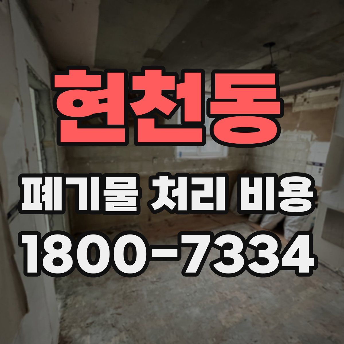 현천동 폐기물 처리 비용