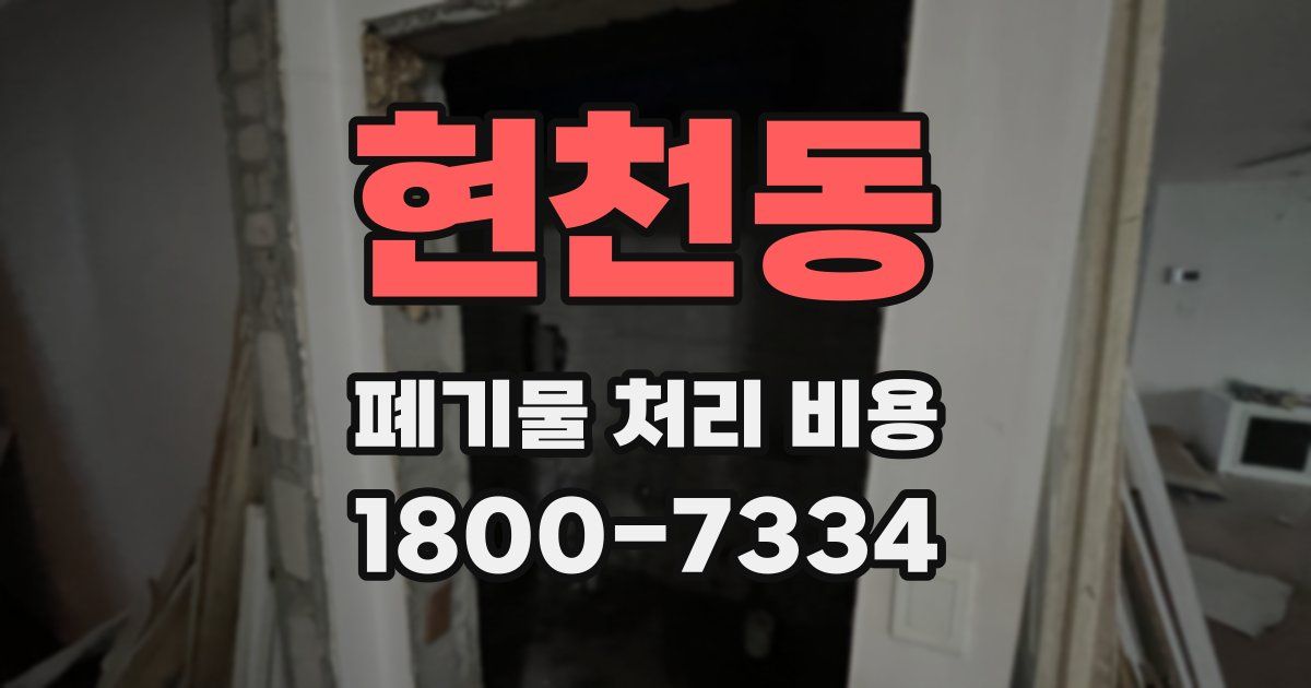 현천동 폐기물 처리 비용