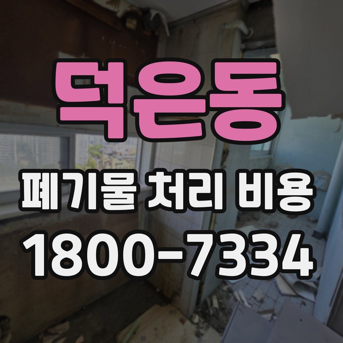 덕은동 폐기물 처리 비용 산정 시 자주 묻는 질문