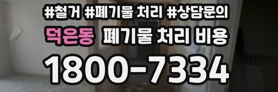 덕은동 폐기물 처리 비용