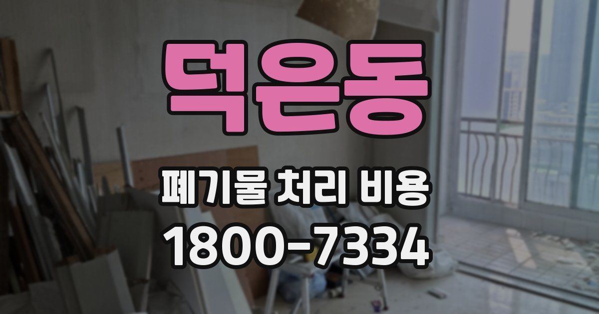 덕은동 폐기물 처리 비용