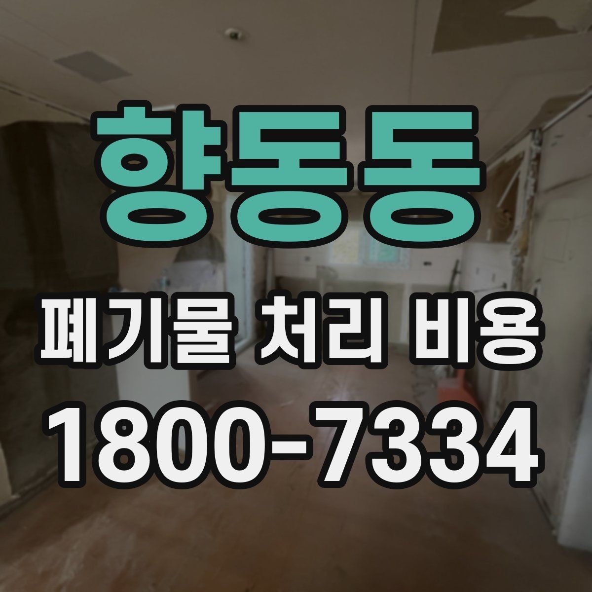 향동동 폐기물 처리 비용 상담 전 현장 상태 점검