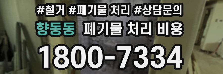 향동동 폐기물 처리 비용