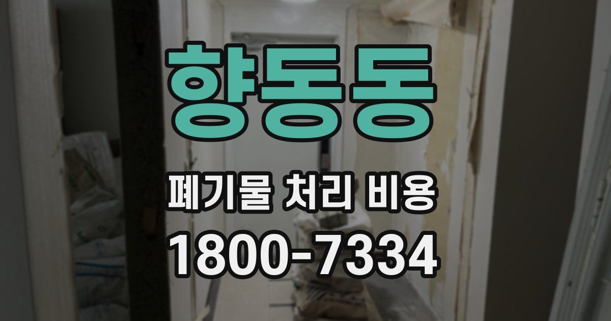 향동동 폐기물 처리 비용