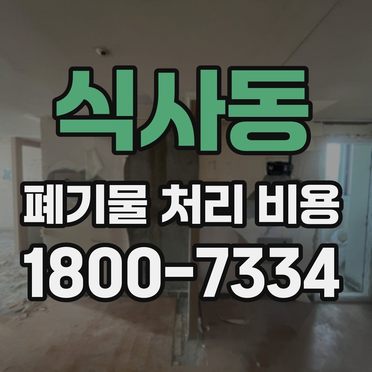 식사동 폐기물 처리 비용 견적 전 알아둘 점