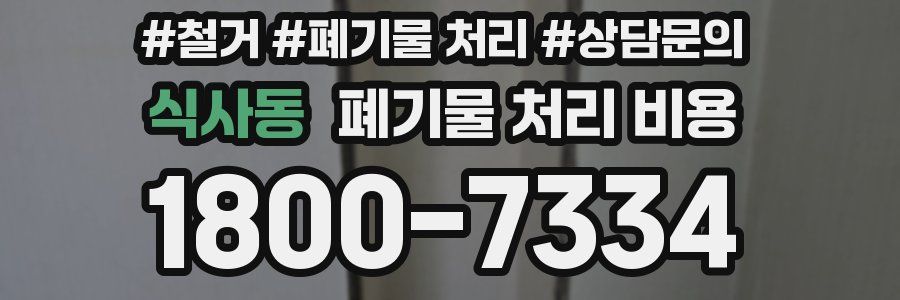 식사동 폐기물 처리 비용