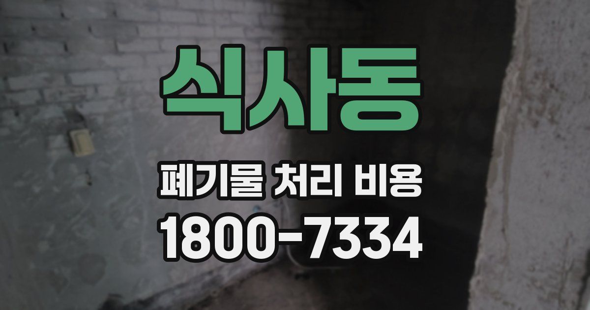 식사동 폐기물 처리 비용