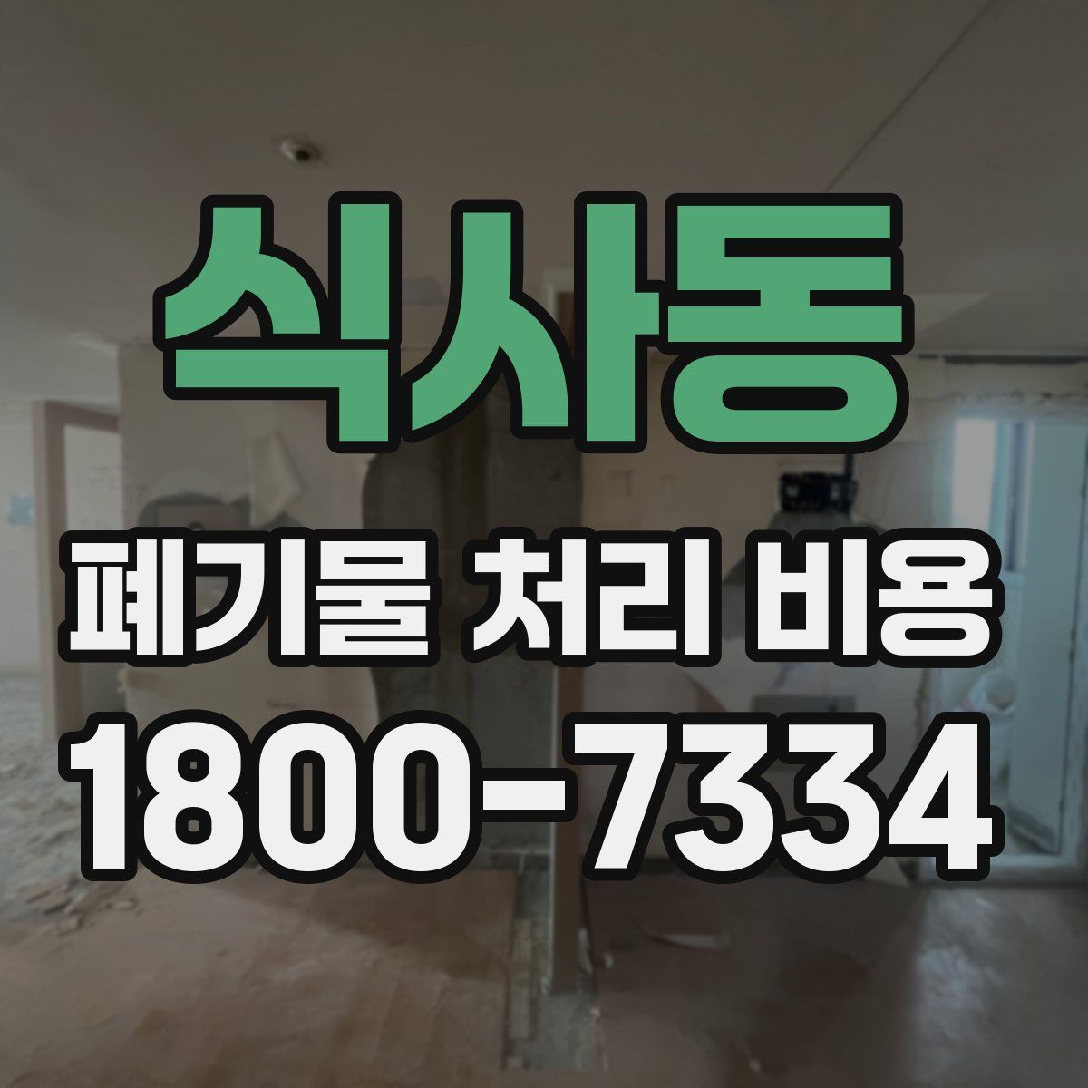 식사동 폐기물 처리 비용