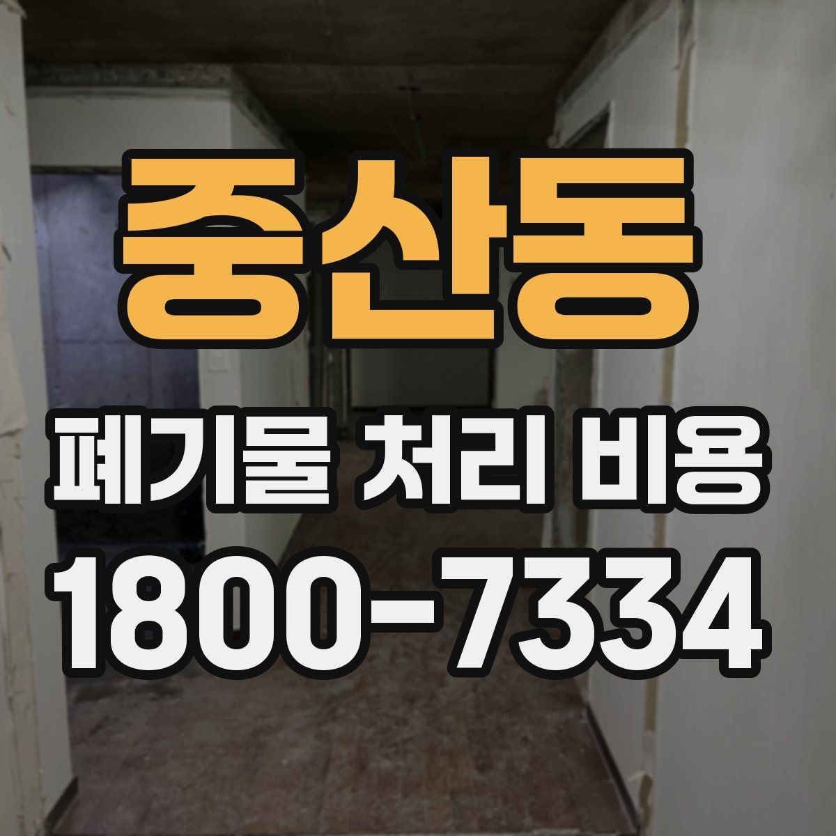 중산동 폐기물 처리 비용 상담 시 업체에 꼭 물어볼 질문