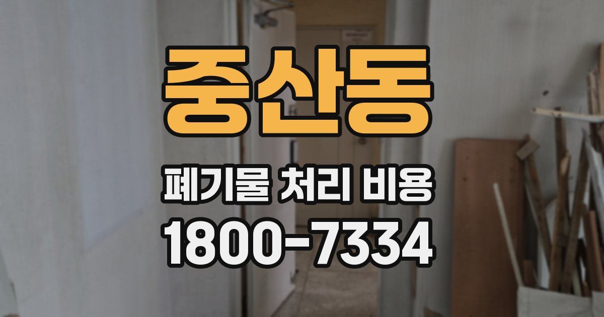 중산동 폐기물 처리 비용
