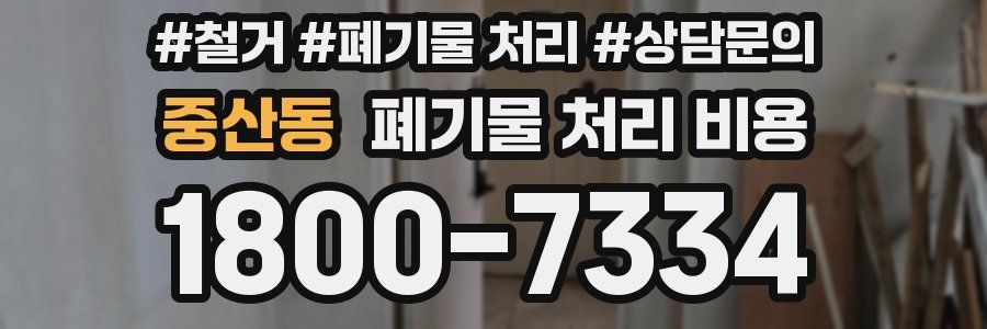 중산동 폐기물 처리 비용