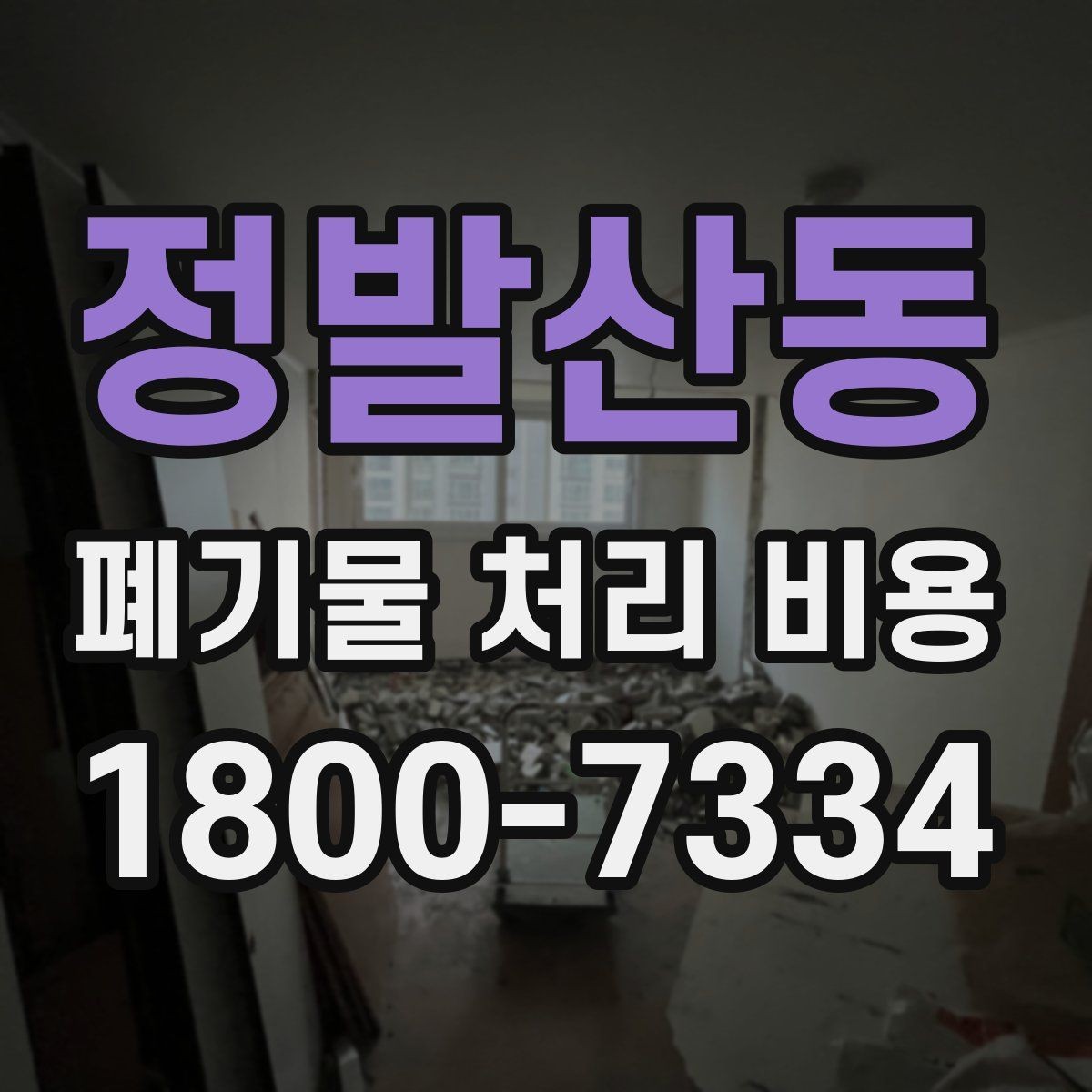 정발산동 폐기물 처리 비용 안내를 이해하기 쉽게 보는 법