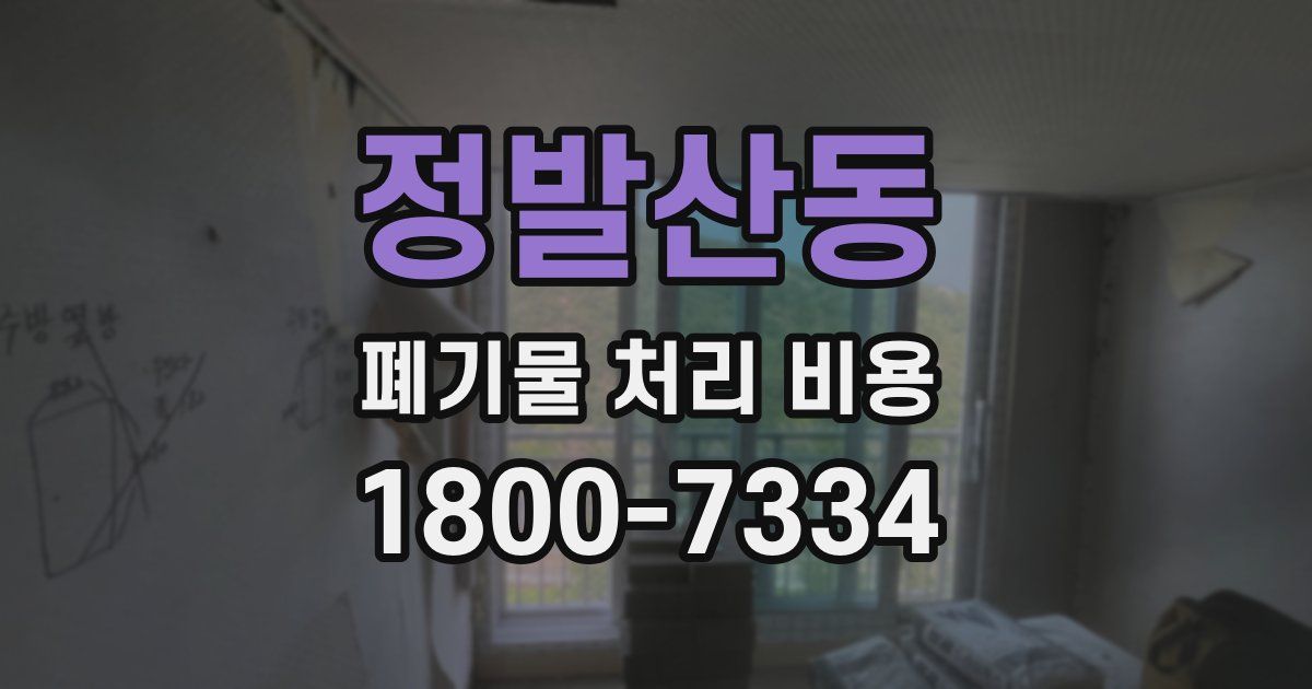 정발산동 폐기물 처리 비용