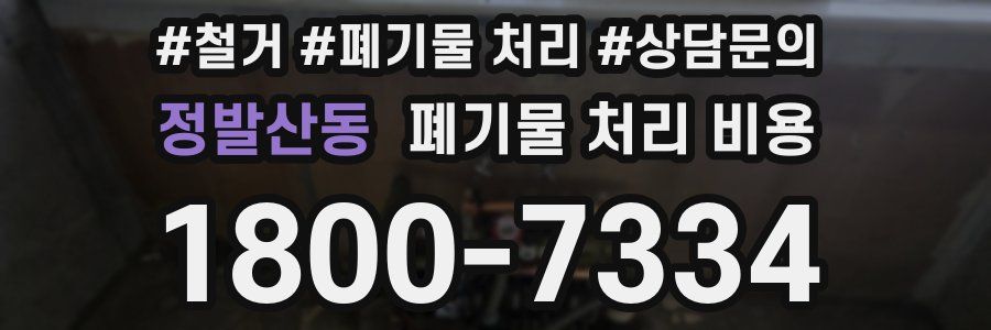 정발산동 폐기물 처리 비용