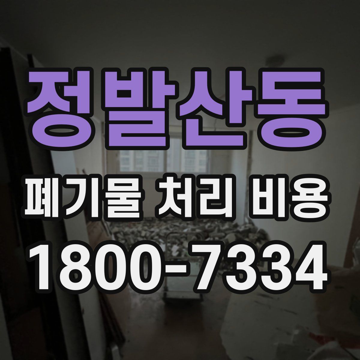 정발산동 폐기물 처리 비용