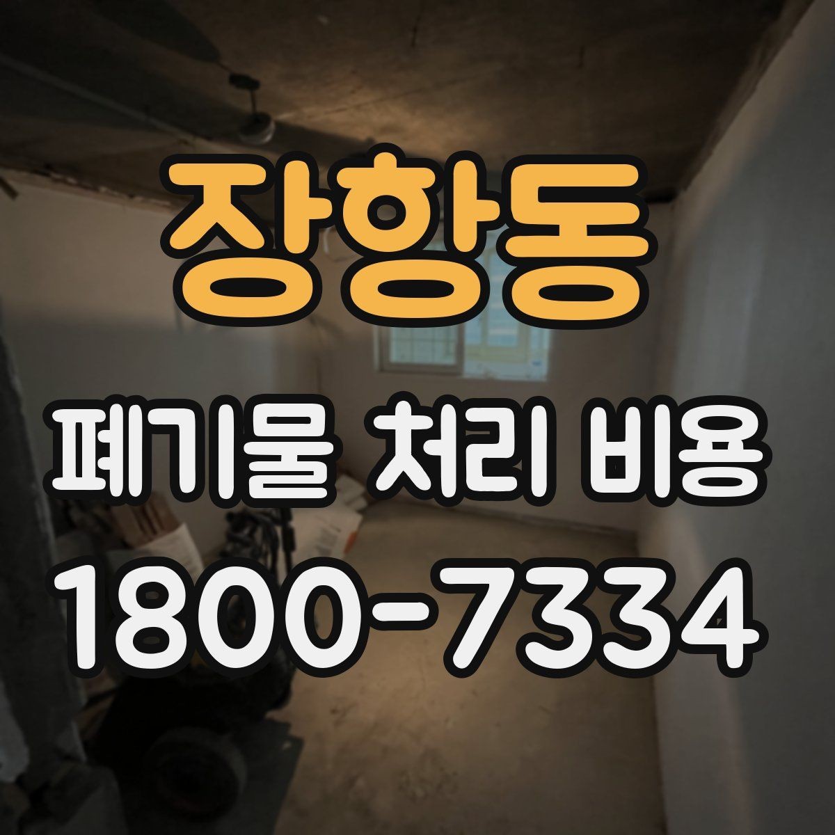 장항동 폐기물 처리 비용 문의 전 준비하면 좋은 것