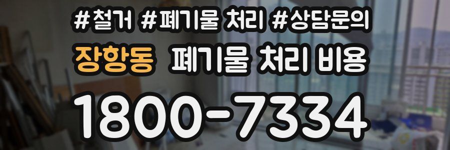 장항동 폐기물 처리 비용