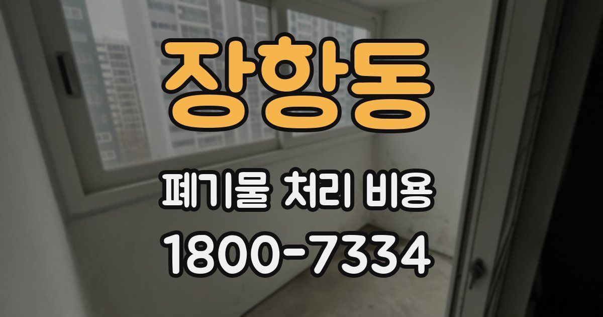 장항동 폐기물 처리 비용