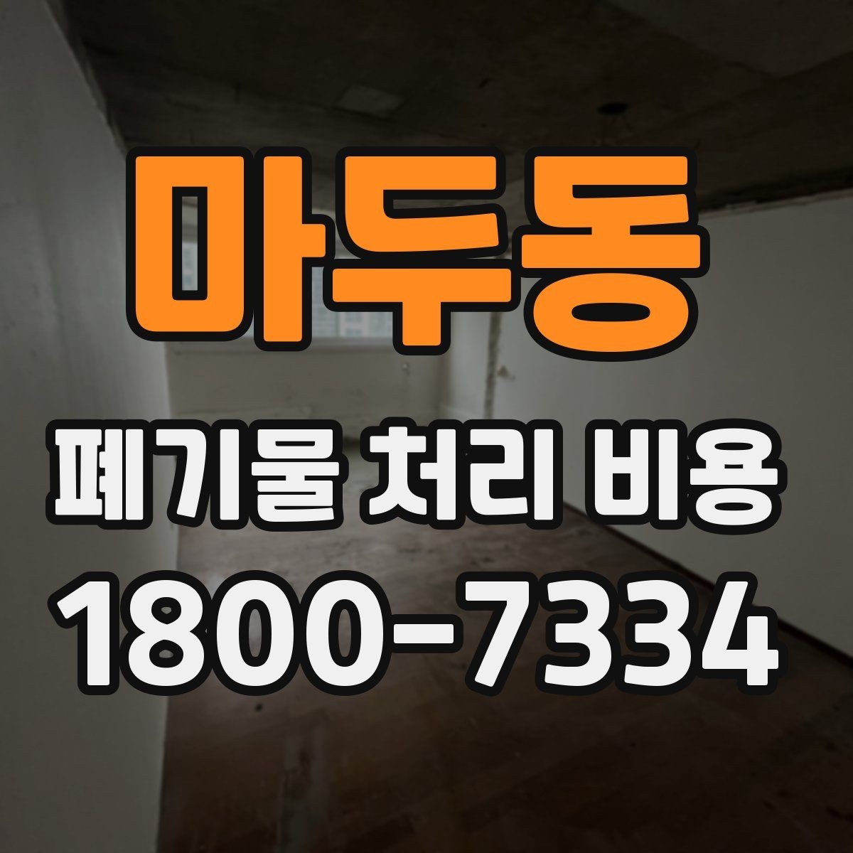 마두동 폐기물 처리 비용 상담 시 준비하면 좋은 체크리스트