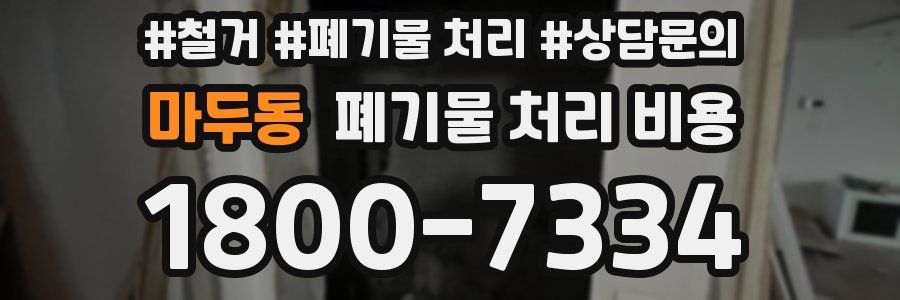 마두동 폐기물 처리 비용