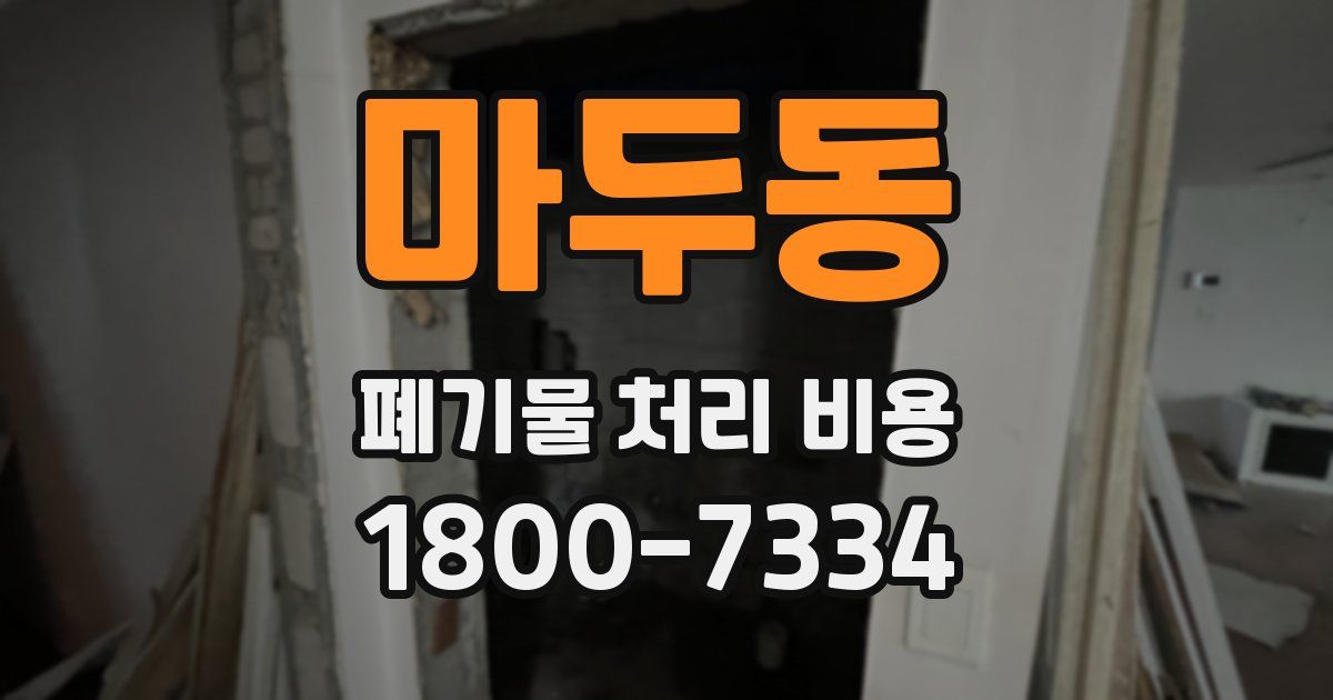마두동 폐기물 처리 비용