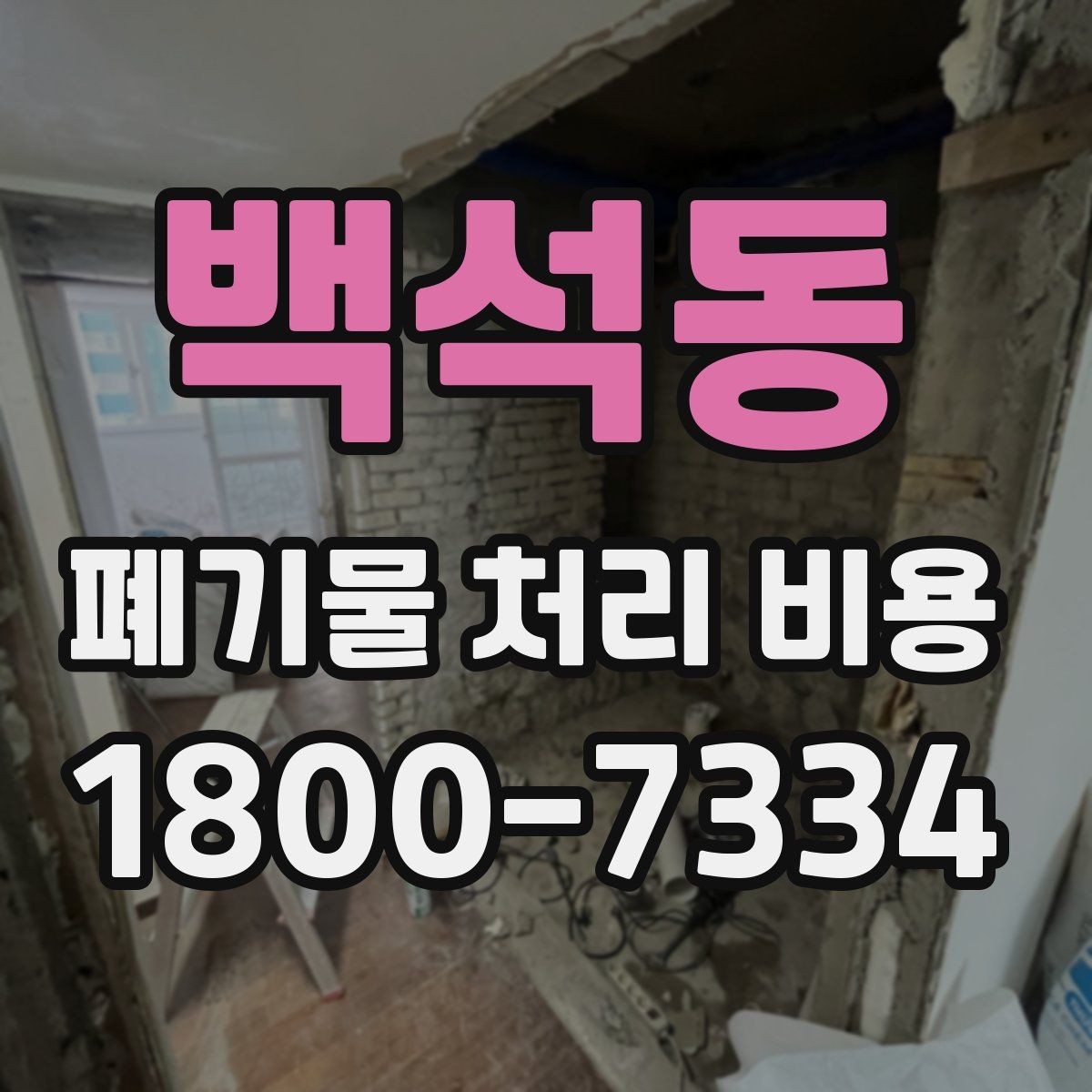 백석동 폐기물 처리 비용 비교 전 알아두면 좋은 기준
