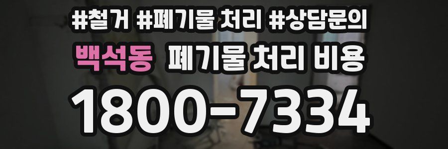 백석동 폐기물 처리 비용