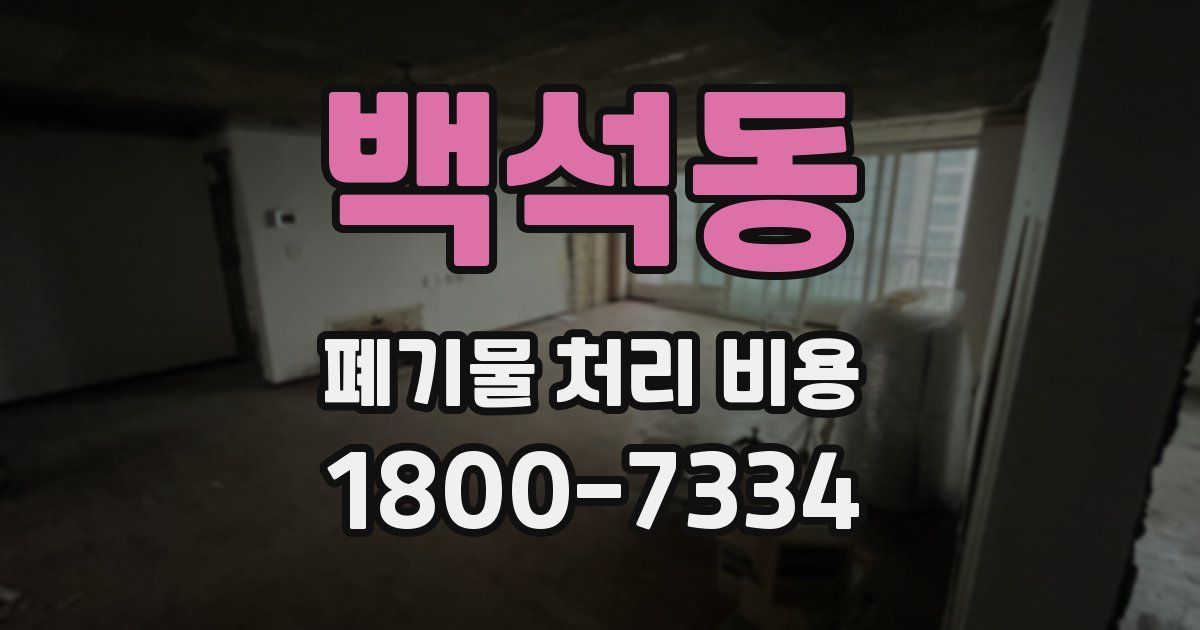 백석동 폐기물 처리 비용