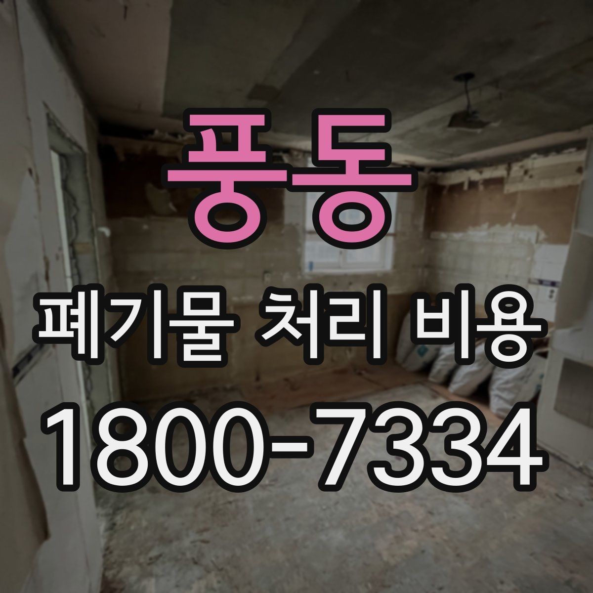 풍동 폐기물 처리 비용 줄이기 전 체크사항