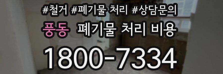 풍동 폐기물 처리 비용