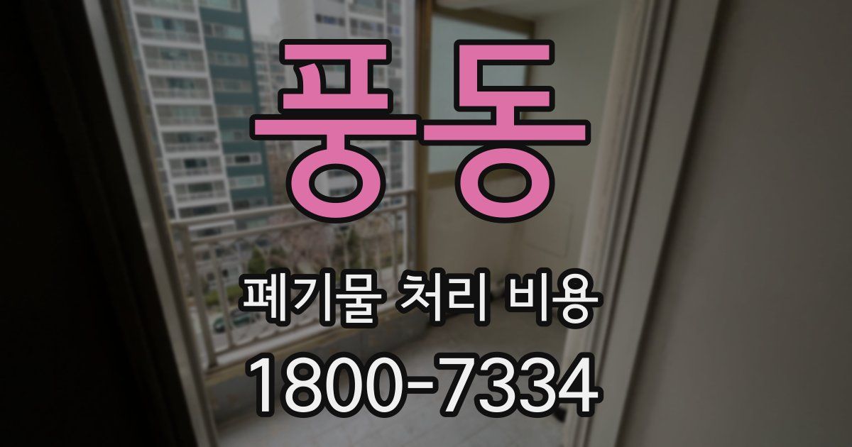 풍동 폐기물 처리 비용