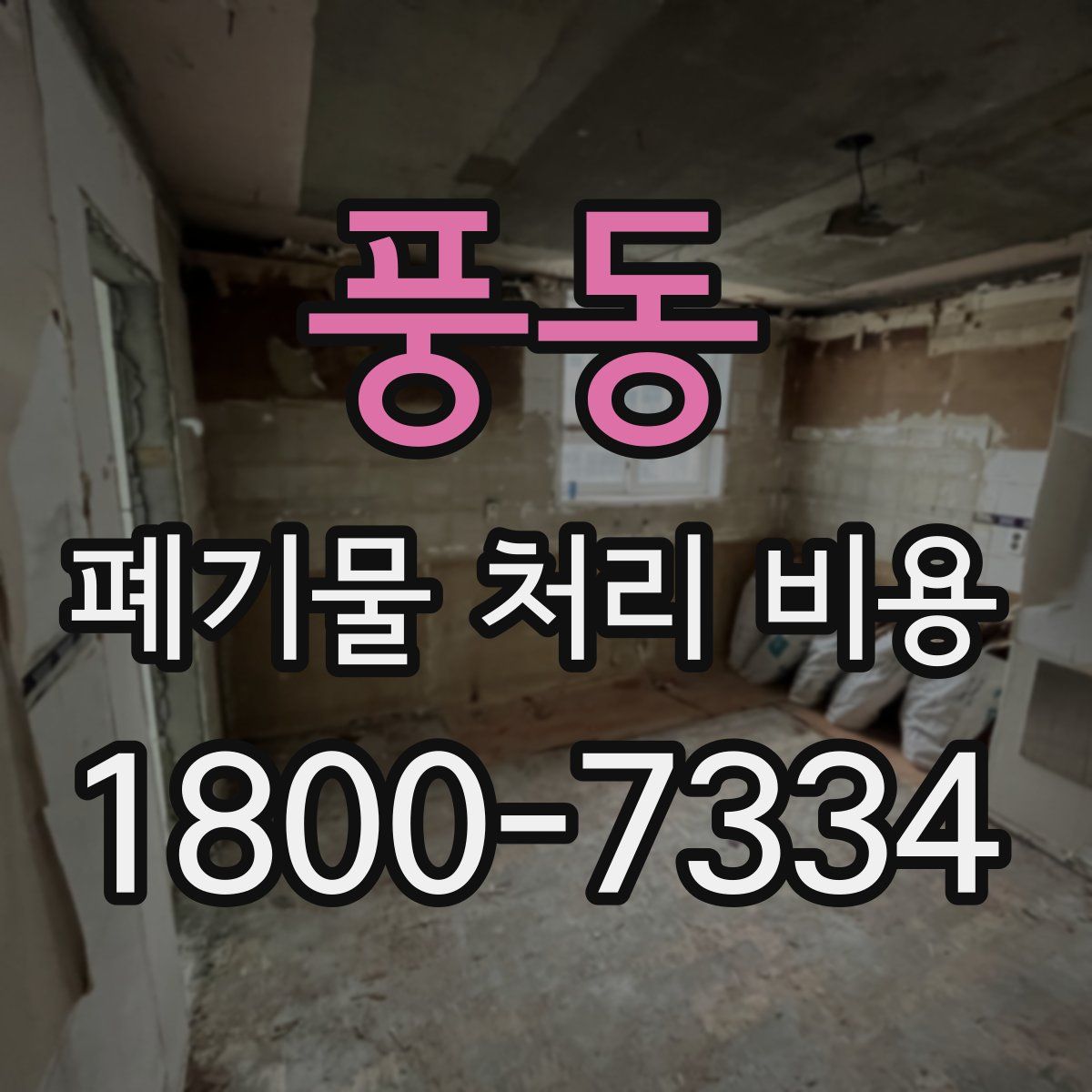 풍동 폐기물 처리 비용