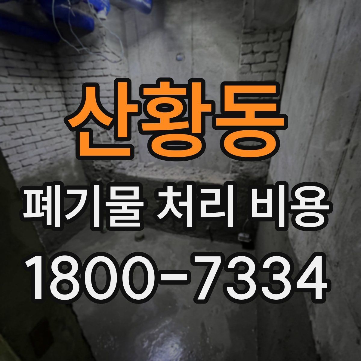 산황동 폐기물 처리 비용 알아보는 사람들을 위한 기본 가이드