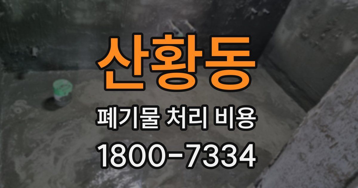 산황동 폐기물 처리 비용